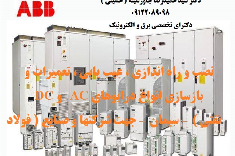 نصب و راه اندازی ، عیب یابی ، تعمیرات و بازسازی انواع درایوهای AC   و DC  جهت شرکتهای فولاد – سیمان - نفتی