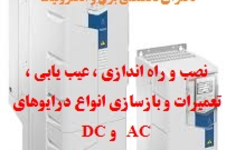 نصب و راه اندازی ، عیب یابی ، تعمیرات و بازسازی انواع درایوهای AC   و DC  جهت شرکتهای فولاد – سیمان - نفتی