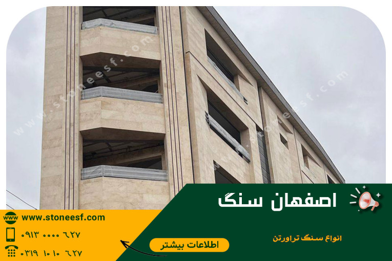 سنگ نما تو از اصفهان سنگ اقساطی بخر