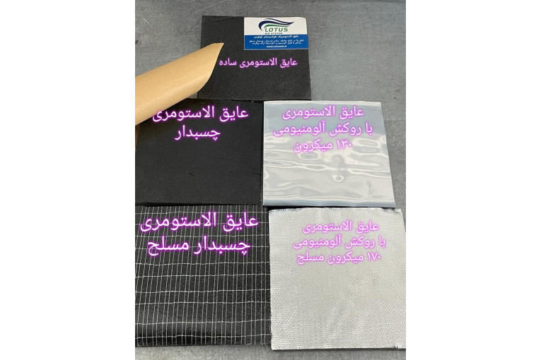عایق الاستومری 