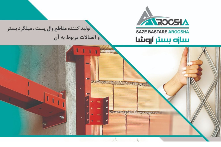 تولید کننده مقاطع والپست،میلگردبستر،اتصالات مربوط