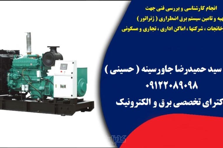 انجام کارشناسی و بررسی فنی جهت تهیه و تامین سیستم برق اضطراری  ( ژنراتور )  جهت کارخانجات ، شرکتها ، اماکن اداری ، تجاری و مسکونی