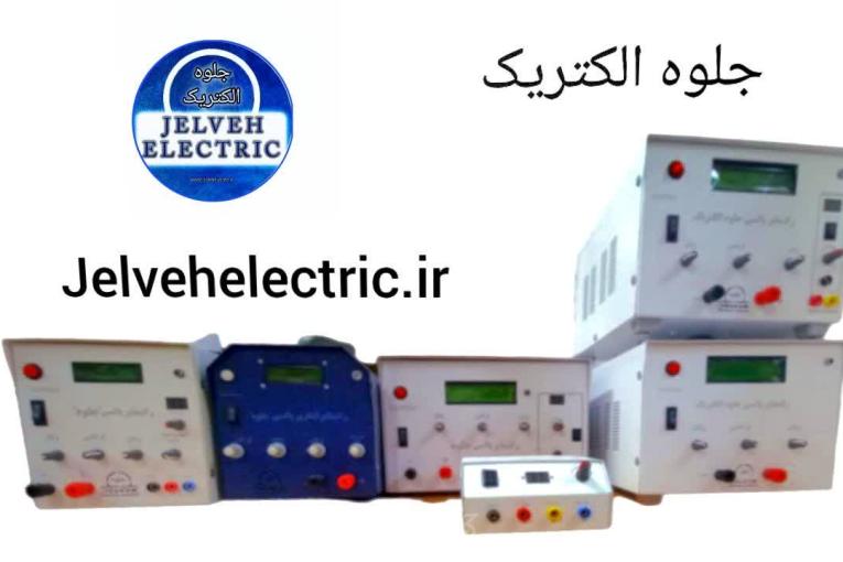 رکتیفایر پالسی یا ترانس ابکاری جلوه الکتریک