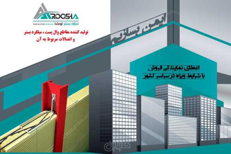 سازه بستر آروشا میلگرد بستر ،ناودانی منقطع+اتصالات 