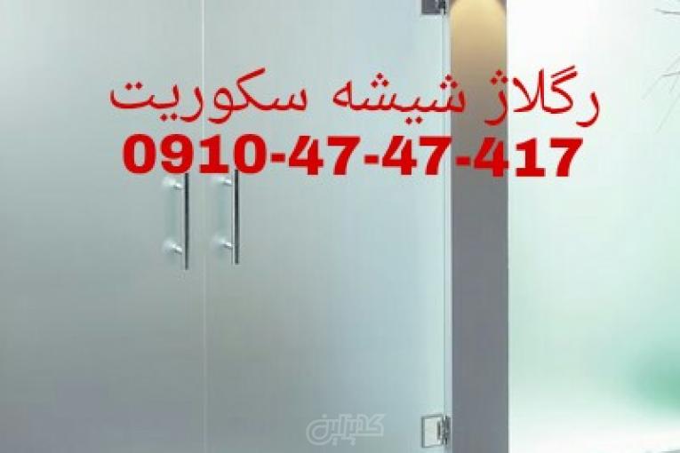 نصب ،تعمیر و رگلاژ شیشه سکوریت 09126706788
