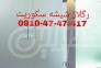 نصب ،تعمیر و رگلاژ شیشه سکوریت 09126706788>