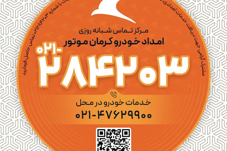 امداد خودرو کرمان موتور