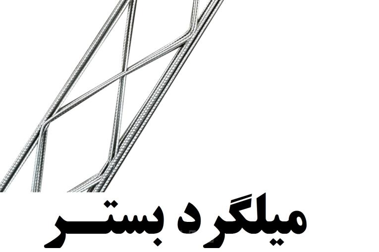 تولید کننده میلگرد بستر با کیفیت عالی