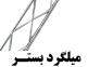 تولید کننده میلگرد بستر با کیفیت عالی>
