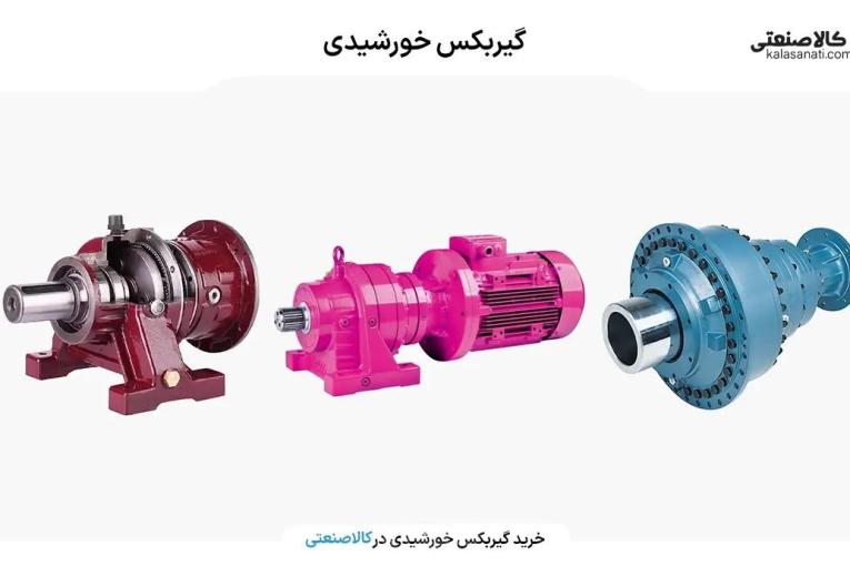 خرید گیربکس خورشیدی با قدرت و راندمان بالا از کالا صنعتی