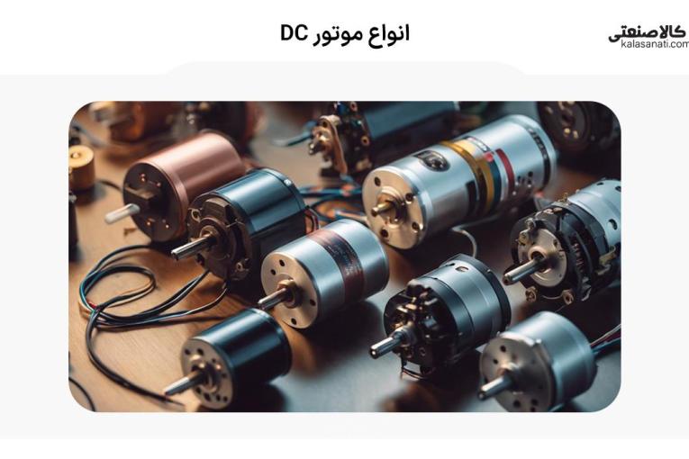 خرید الکتروموتور DC با بهترین کیفیت | کالاصنعتی