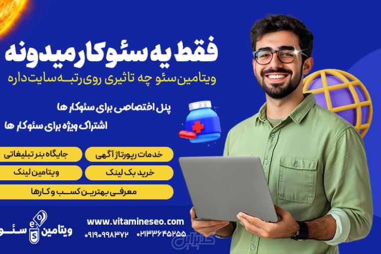 رپورتاژ آگهی دائمی و مرتبط به کسب و کار شما با ویتامین سئو