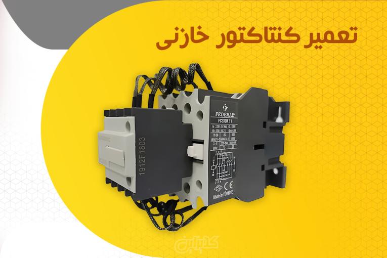 خدمات تعمیر کنتاکتور خازنی آوین یاران نیرو