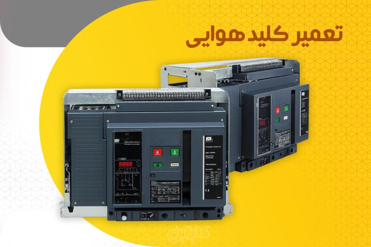 تعمیر تخصصی کلید هوایی (ACB) در آوین یاران نیرو