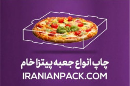 طراحی و تولید انواع پکیجینگ فست فود با بهترین قیمت و متریال در ایرانیان پک
