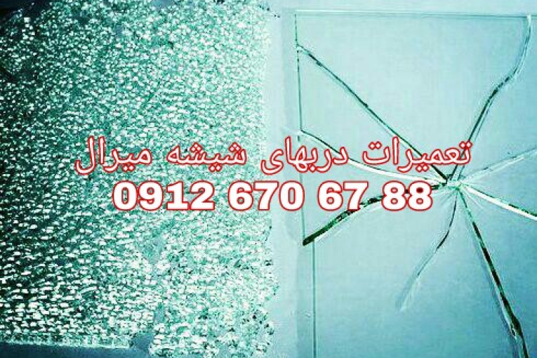 تعمیر درب شیشه ای لولایی 09126706788 رگلاژ شیشه میرال ارزان قیمت