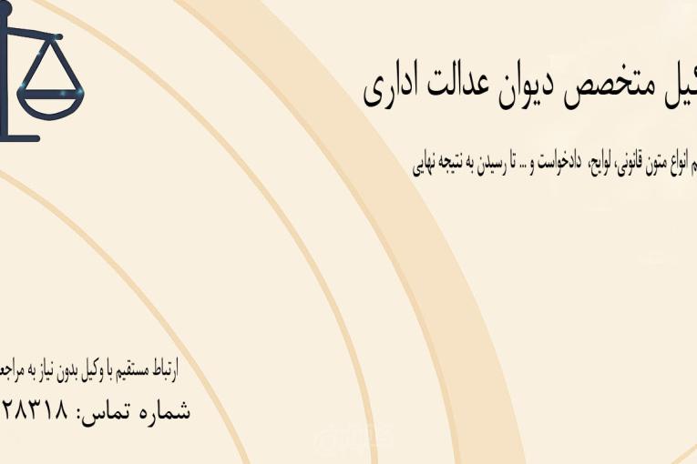 وکیل متخصص دیوان عدالت اداری