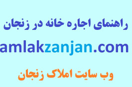 راهنمای اجاره خانه در زنجان