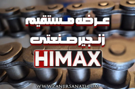 فروش زنجیر صنعتی Himax (عرضه مستقیم)