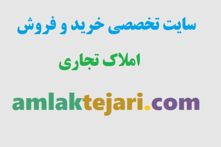 سایت املاک تجاری تهران